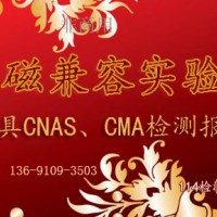 北京電磁兼容EMC測試服務(wù)機(jī)構(gòu)